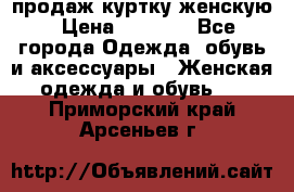 продаж куртку женскую › Цена ­ 1 500 - Все города Одежда, обувь и аксессуары » Женская одежда и обувь   . Приморский край,Арсеньев г.